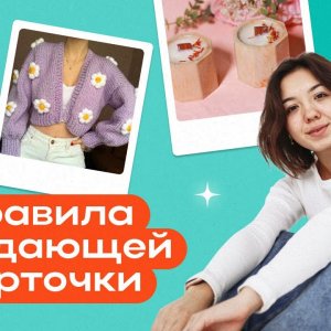 6 правил продающей карточки товара на Flowwow