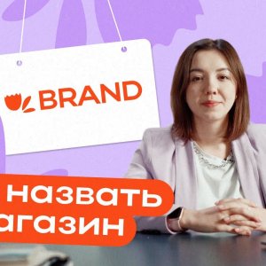 Как назвать свой магазин на маркетплейсе, чтобы увеличить продажи