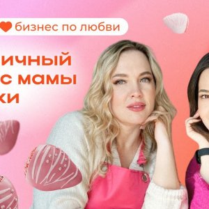 Бизнес по любви: как мать и дочь превратили свою страсть в бизнес-империю