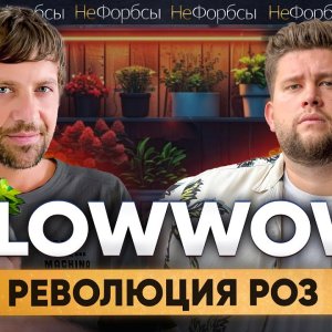 Цветочная мафия, миллиарды, иноагенты и большая любовь. Flowwow — из убытков к 10 млрд