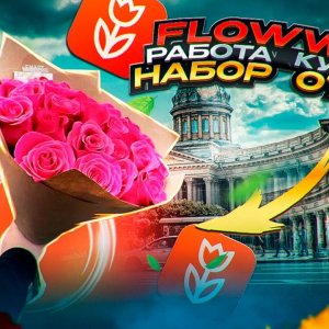FLOWWOW РАБОТА КУРЬЕРОМ / НАБОР ОТКРЫТ