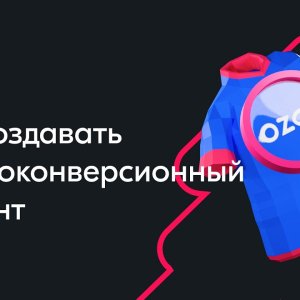 Как создавать высококонверсионный контент — вебинар Ozon от 24 января