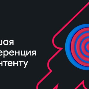 Большая конференция по контенту — вебинар Ozon от 22 ноября