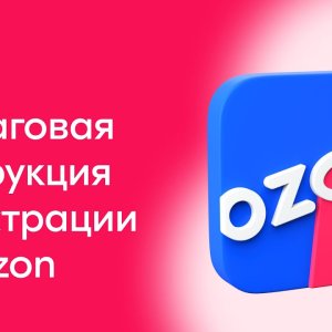 КАК ЗАРЕГИСТРИРОВАТЬСЯ НА OZON? | Пошаговая инструкция Озон