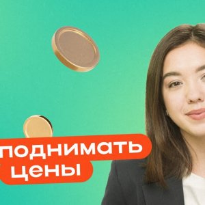 Как и когда повышать цены: инструкция