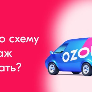 Какую схему продаж лучше выбрать на Ozon? | Чем отличаются схемы FBO, FBS и realFBS
