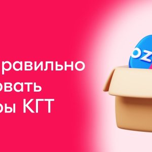 Как правильно упаковать товар для Ozon? | Инструкция по упаковке крупногабаритного товара