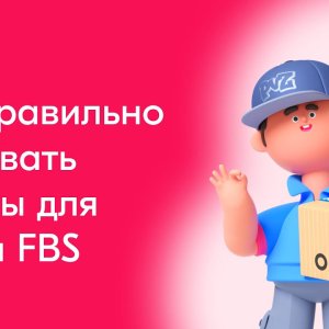 Как правильно упаковать товар для Ozon? | Инструкция по упаковке FBO и FBS