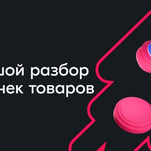 Большой разбор карточек товаров — вебинар Ozon от 25 октября