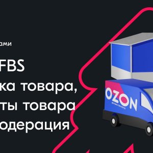 FBO и FBS. Упаковка товара, возвраты товара и премодерация — вебинар Ozon от 17 октября