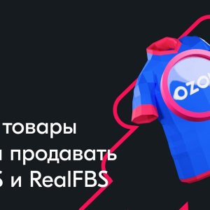Какие товары нельзя продавать на FBS и RealFBS — вебинар Ozon от 11 октября