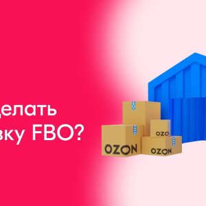 Как сделать поставку по схеме FBO? │Ozon FBO
