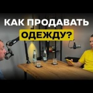 Как продавать одежду? Как выбрать товар для Wildberries, OZON, Яндекс.Маркет. Что продавать?