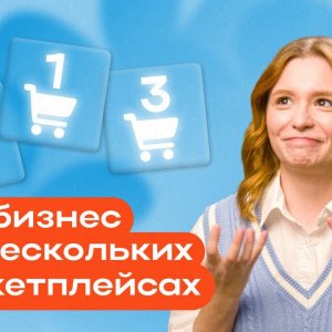 Как работать на нескольких площадках: инструкция для выхода на новые маркетплейсы